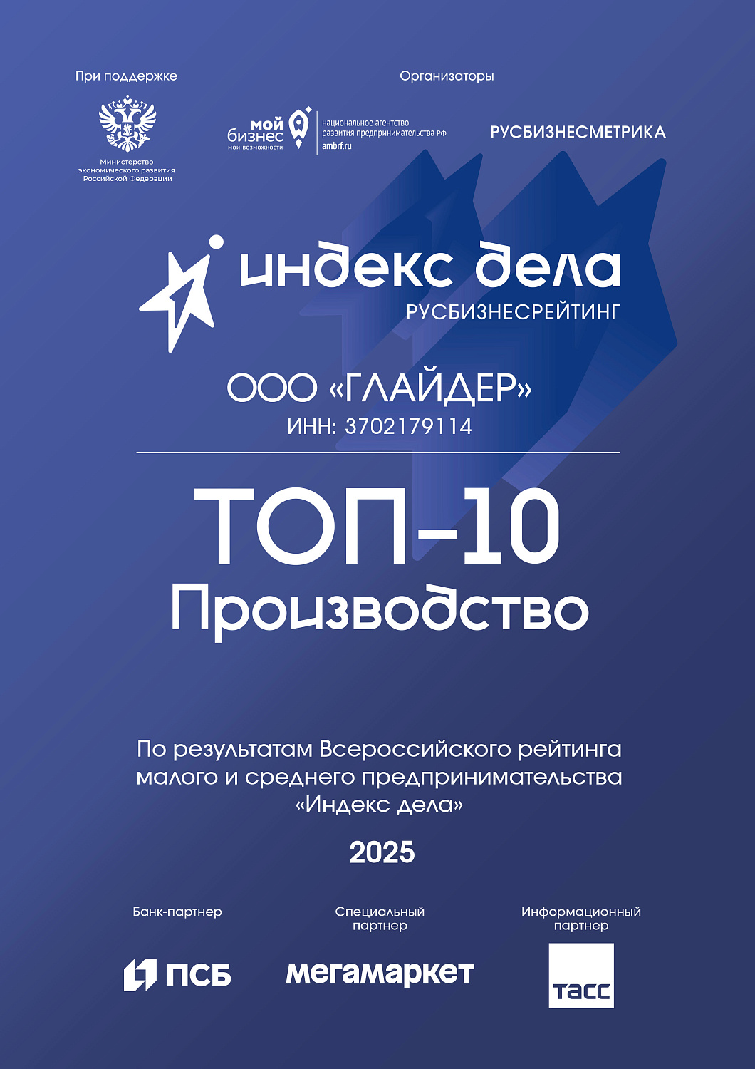 Вошли в ТОП рейтинга "Индекс дела"